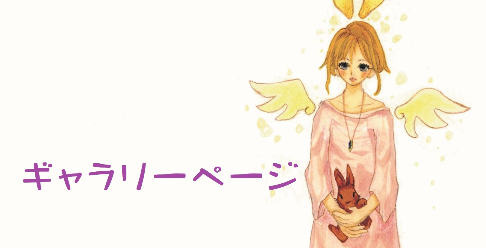 リンク、ギャラリーへ